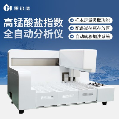 智能機器人分析系統(高錳酸鹽指數)
