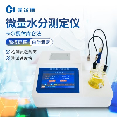 微量水分測定儀