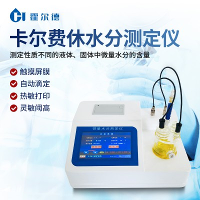 卡爾費休水分儀 卡爾費休水分儀廠家