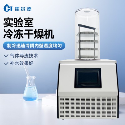 實驗室凍干機 臺式凍干機