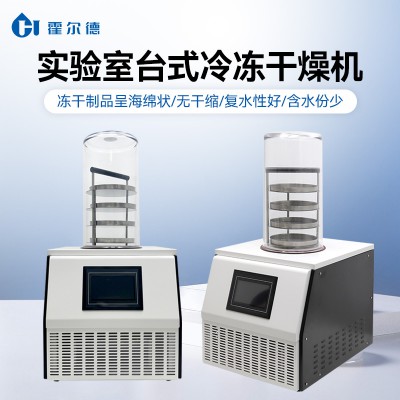 臺式冷凍干燥機