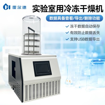 實驗室冷凍干燥機