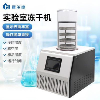 實驗室真空冷凍干燥機