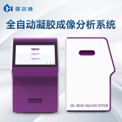 全自動(dòng)凝膠成像分析系統(tǒng)