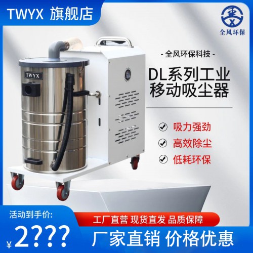DL系列工業移動式吸塵器