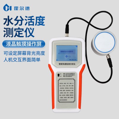 手持式水活度分析儀