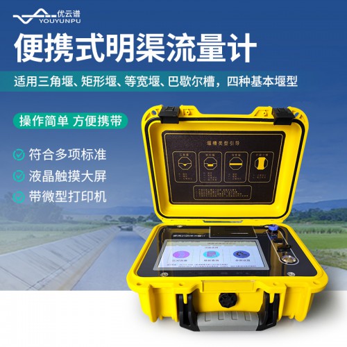 便攜式明渠流量計