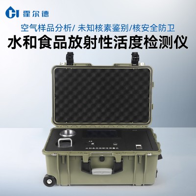 水和食品放射性活度測量儀