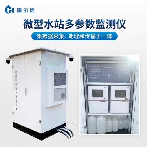 微型水質(zhì)監(jiān)測站 全自動微型水質(zhì)監(jiān)測站