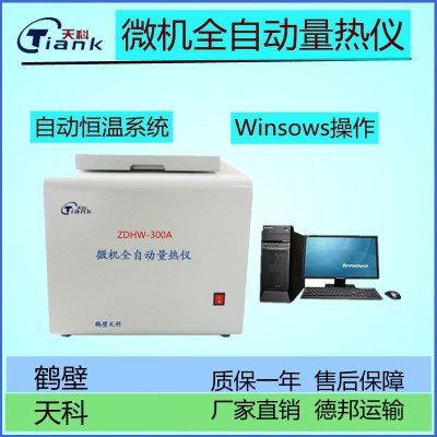 ZDHW-300A微機全自動量熱儀