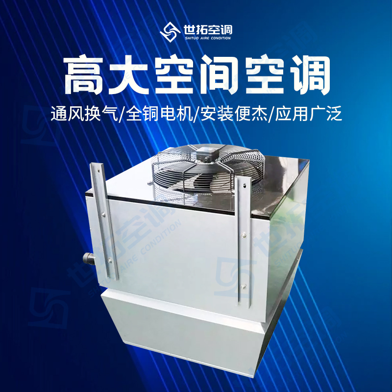 高大空間空調03