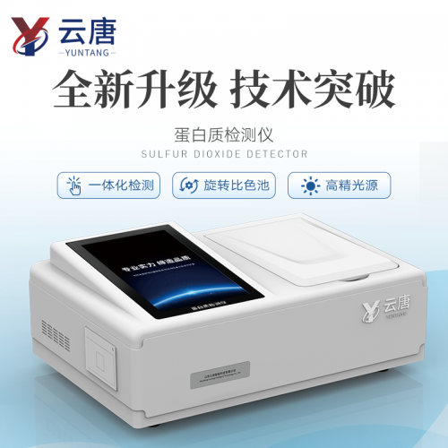 乳品蛋白質檢測儀 牛奶奶制品蛋白質含量測定儀