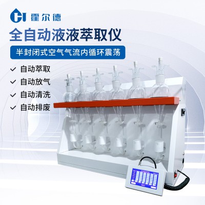 液液萃取儀 液液萃取儀廠家
