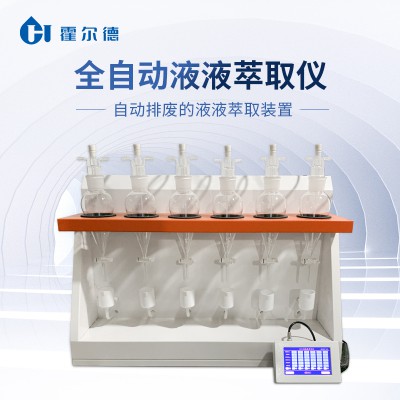 全自動液液萃取儀 液液萃取儀器