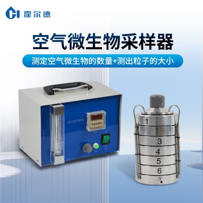 六級空氣微生物采樣器