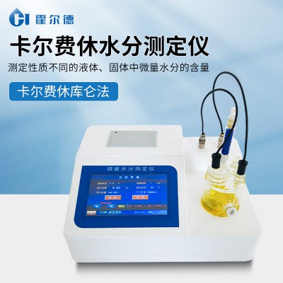 卡爾費休滴定法微量水分測定儀 靈敏度高