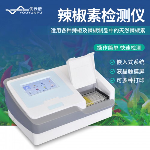 辣椒素檢測(cè)儀