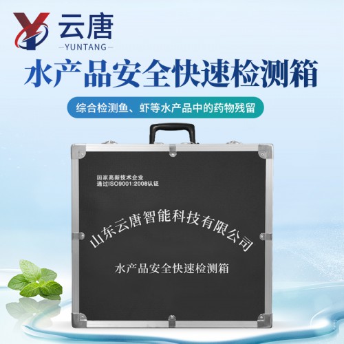 水質(zhì)安全檢測箱