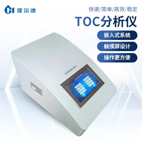 TOC總有機碳檢測儀