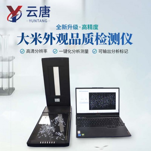 大米外觀品質檢測儀 大米外觀品質分析儀