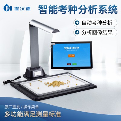 智能考種分析系統(tǒng) 智能考種分析儀 操作簡潔