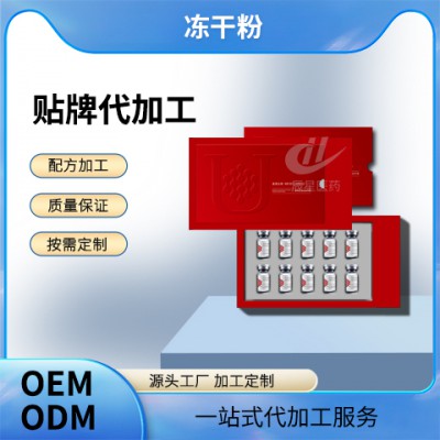 凍干粉貼牌代加工廠家 成熟配方資質(zhì)保證