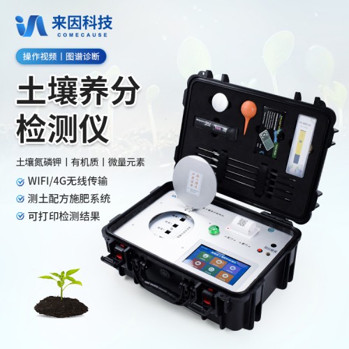 土壤養分快速檢測儀