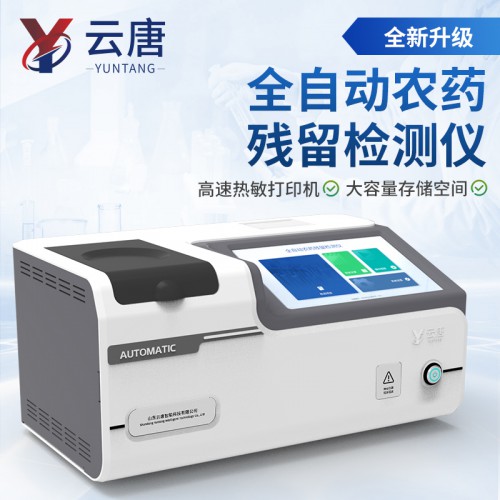 全自動農殘檢測儀