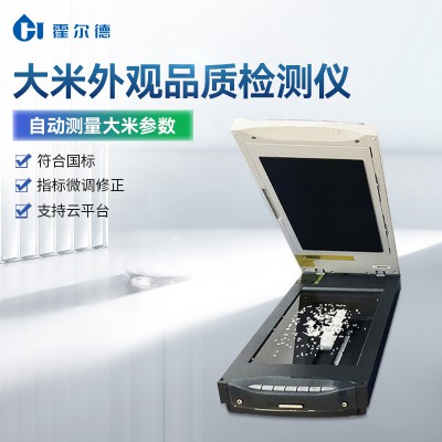 大米掃描儀 大米掃描儀器廠家