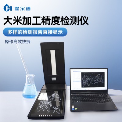 大米加工精度檢測儀 霍爾德電子