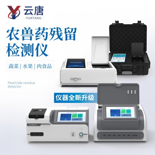 全自動農(nóng)獸藥殘留檢測儀
