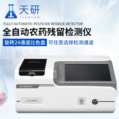 果蔬農(nóng)藥殘留檢測儀 天研全自動農(nóng)殘儀