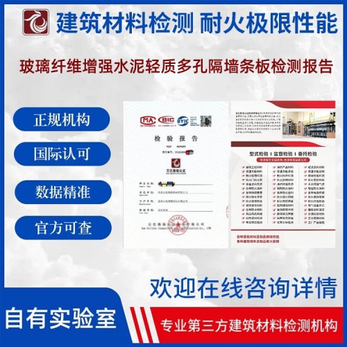 玻璃纖維增強水泥輕質多孔隔墻條板檢測  第三方檢測機構