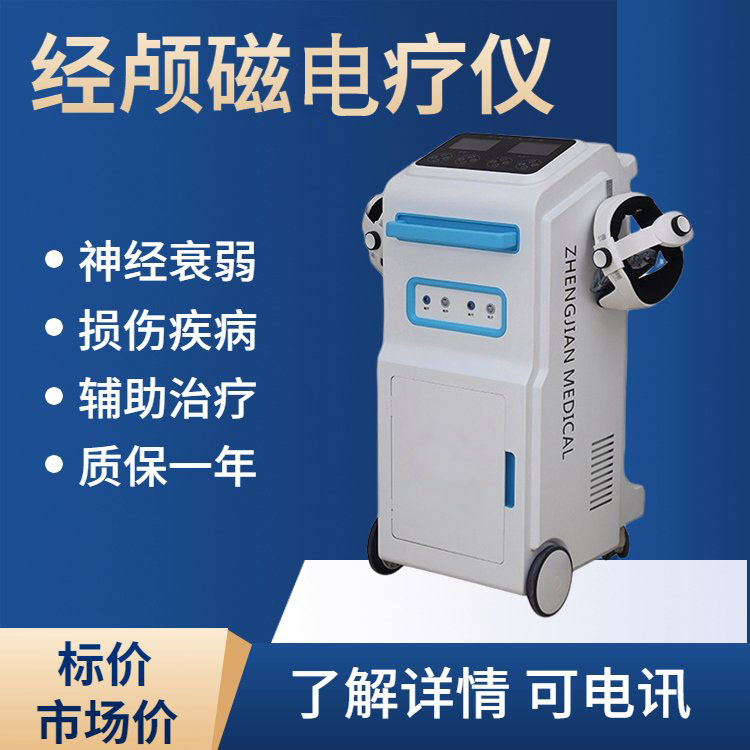 弘億康經顱磁電療儀