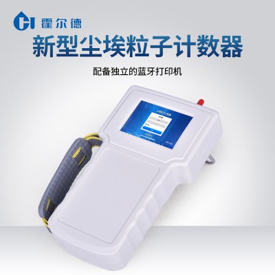 手持式激光塵埃粒子計數器 霍爾德HD-SCL