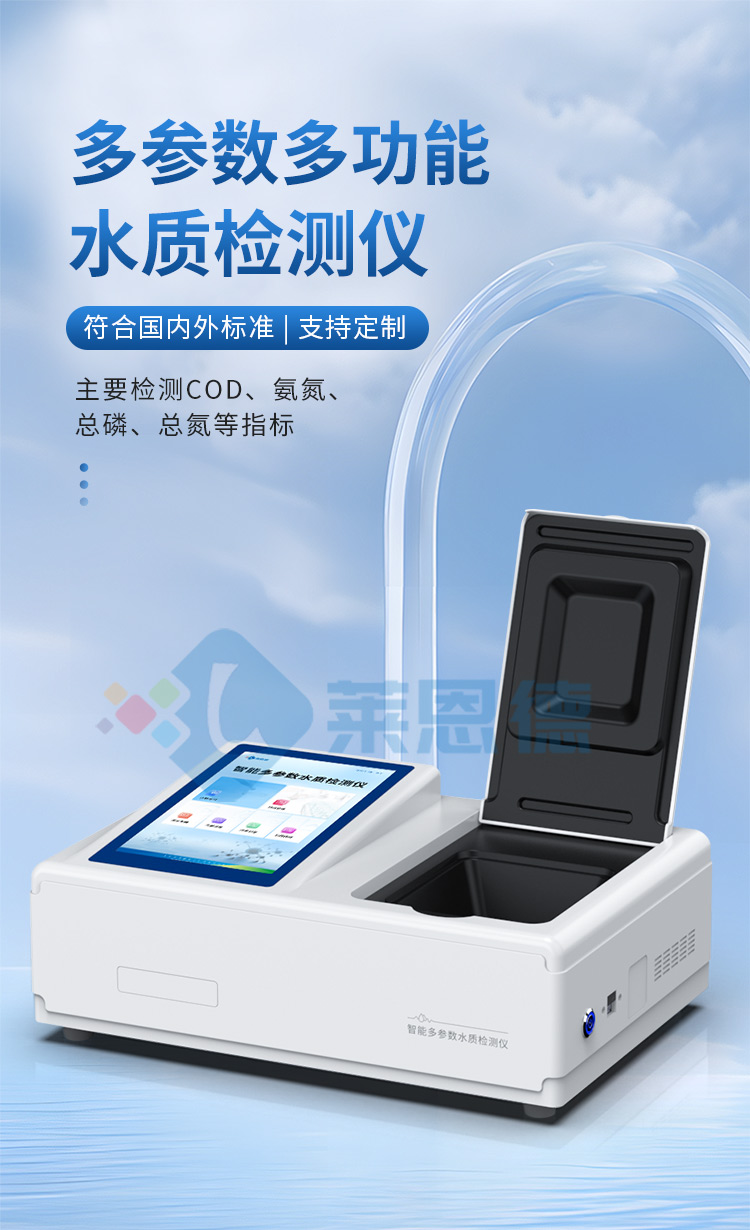 臺式水質檢測儀LD-T04_01