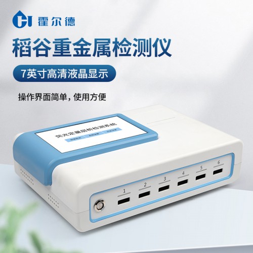 稻谷重金屬檢測(cè)儀 一體式設(shè)計(jì) 霍爾德HD-LZ80