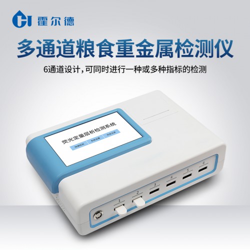多通道糧食重金屬檢測(cè)儀 HD-LZ80 熒光定量檢測(cè)儀