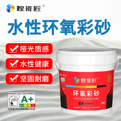 煌瓷匠水性環氧彩砂