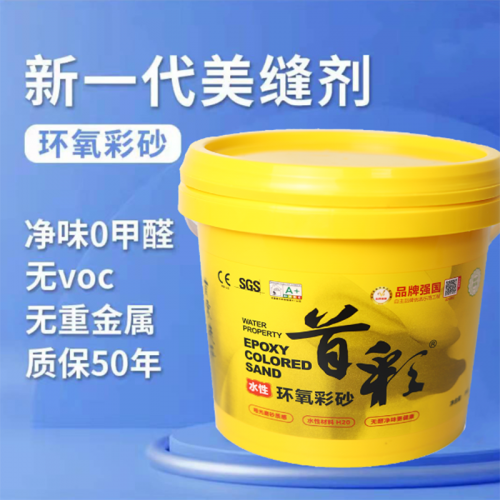 首彩水性環氧彩砂