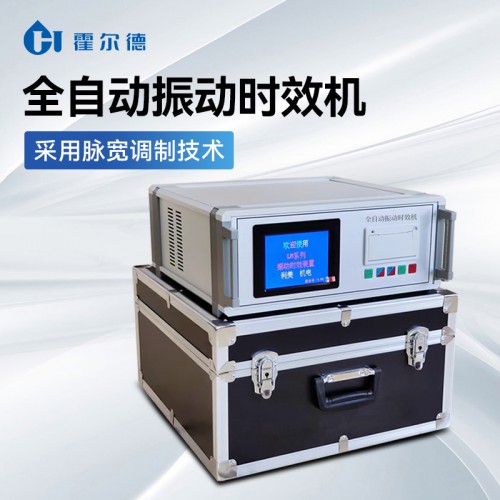全自動(dòng)振動(dòng)時(shí)效機(jī) HD-QZS霍爾德電子