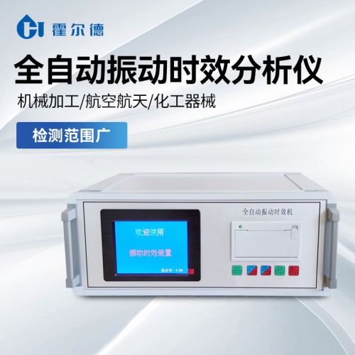 全自動(dòng)振動(dòng)時(shí)效儀 操作簡(jiǎn)單HD-QZS
