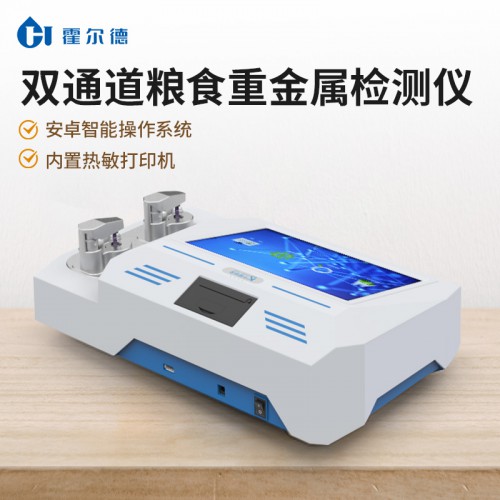 糧食重金屬快檢儀 HD-LZ300雙通道大米重金屬檢測(cè)儀器