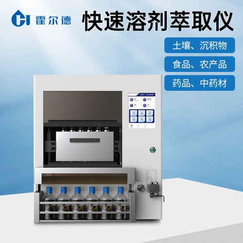 快速自動(dòng)萃取儀 自動(dòng)快速溶劑萃取儀