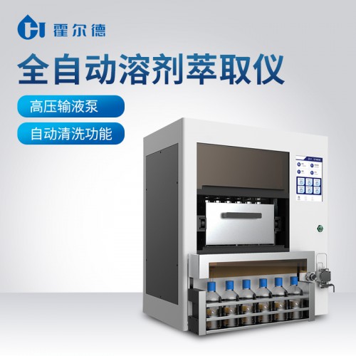 全自動(dòng)快速溶劑萃取儀