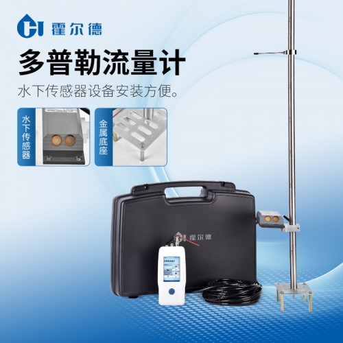 多普勒流速流量儀 明渠流量計HD-DP201