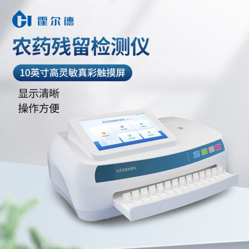 便攜式農(nóng)藥殘留檢測儀