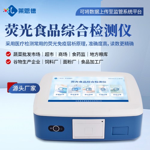 熒光食品綜合檢測儀LD-TY60