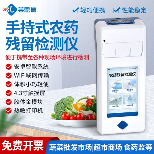 手持農藥殘留檢測儀LD-SY50
