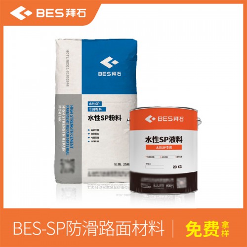 防滑路面材料罩面劑